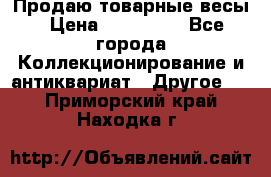 Продаю товарные весы › Цена ­ 100 000 - Все города Коллекционирование и антиквариат » Другое   . Приморский край,Находка г.